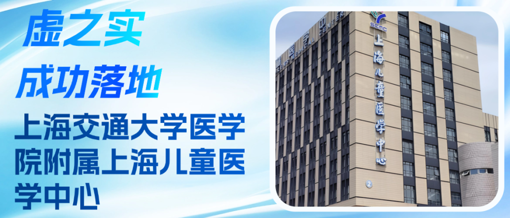 喜报：虚之实 VR 认知功能康复系统落地上海儿童医学中心