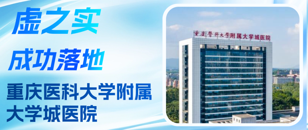 喜报+1，虚之实VR认知功能康复系统落地重庆医科大学附属大学城医院