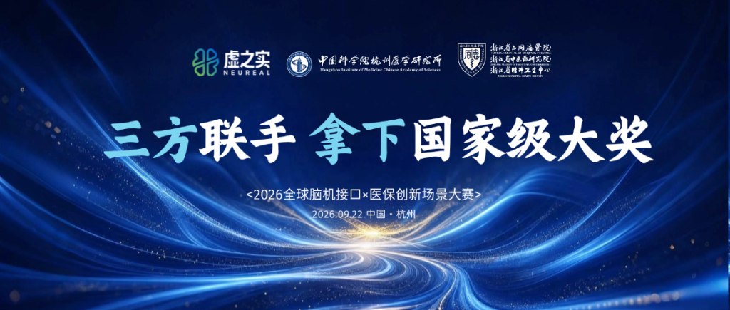 获奖之后，我们来解密这个大奖——虚之实×中科院杭州医学研究所×浙江省立同德医院，三方联手凭什么拿下国家级脑机接口大赛奖项