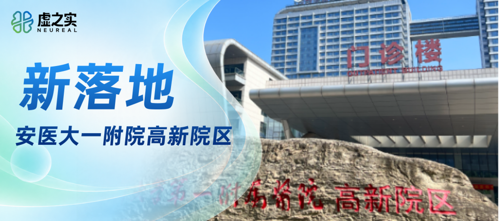 喜报|虚之实认知功能康复系统落地安徽医科大学第一附属医院高新院区